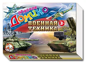 Домино мягкое Военная техника (3+) (01289) (коробка) (ДК)