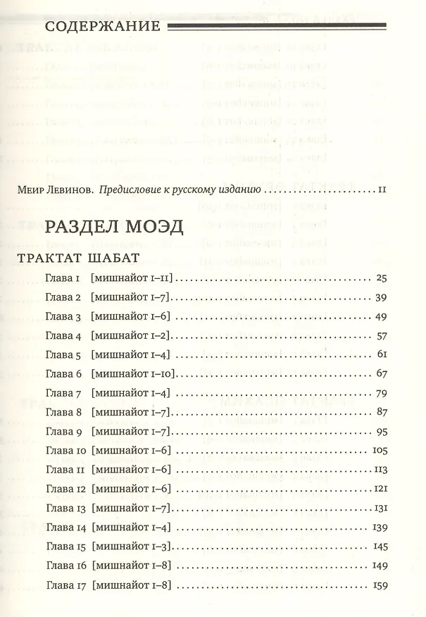 Книга Мишна. Раздел Моэд [Время] (Борух Горин) — 2