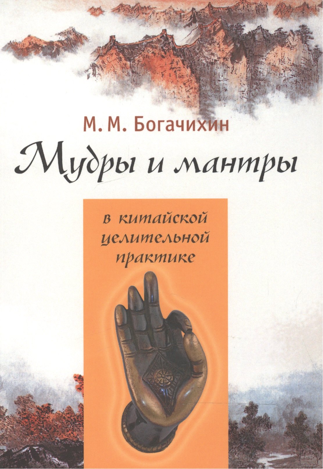 

Мудры и мантры в китайской целительной практике