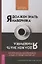 Я должен знать наверняка. Как перестать все контролировать и ждать от жизни гарантий. КПТ — 2803657 — 1
