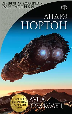 Книга Луна трех колец: роман (Андрэ Нортон)