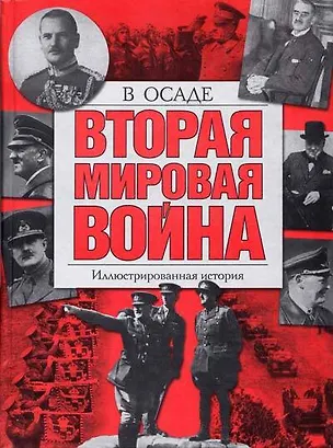 Книга Вторая мировая война : В осаде : Иллюстрированная история ()