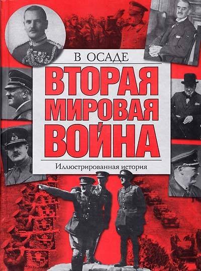 Книга Вторая мировая война : В осаде : Иллюстрированная история () — 1