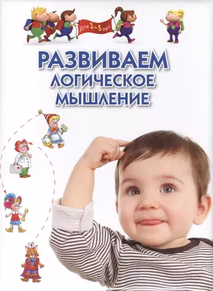 Развиваем логическое мышление. Для 3-5 лет — 2404723 — 1