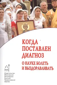 Когда поставлен диагноз. О науке болеть и выздоравливать