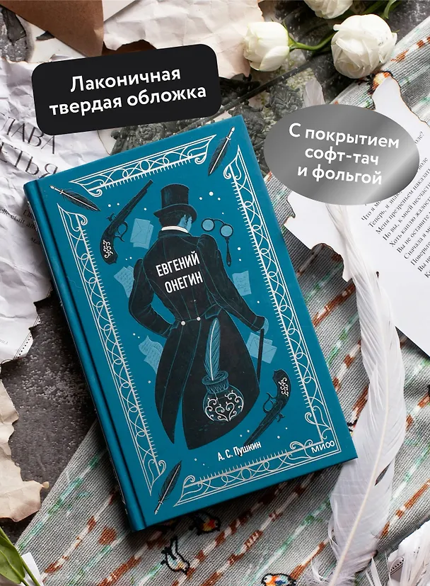 Книга Евгений Онегин (Александр Пушкин) — 8