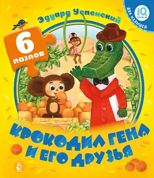 Книга Крокодил Гена и его друзья (Эдуард Успенский)