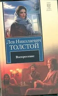 Книга Воскресение : (роман) (Лев Толстой)