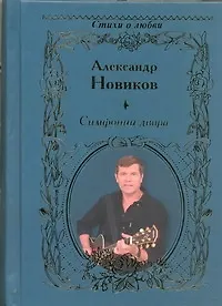 Книга Симфонии двора (Александр Новиков)