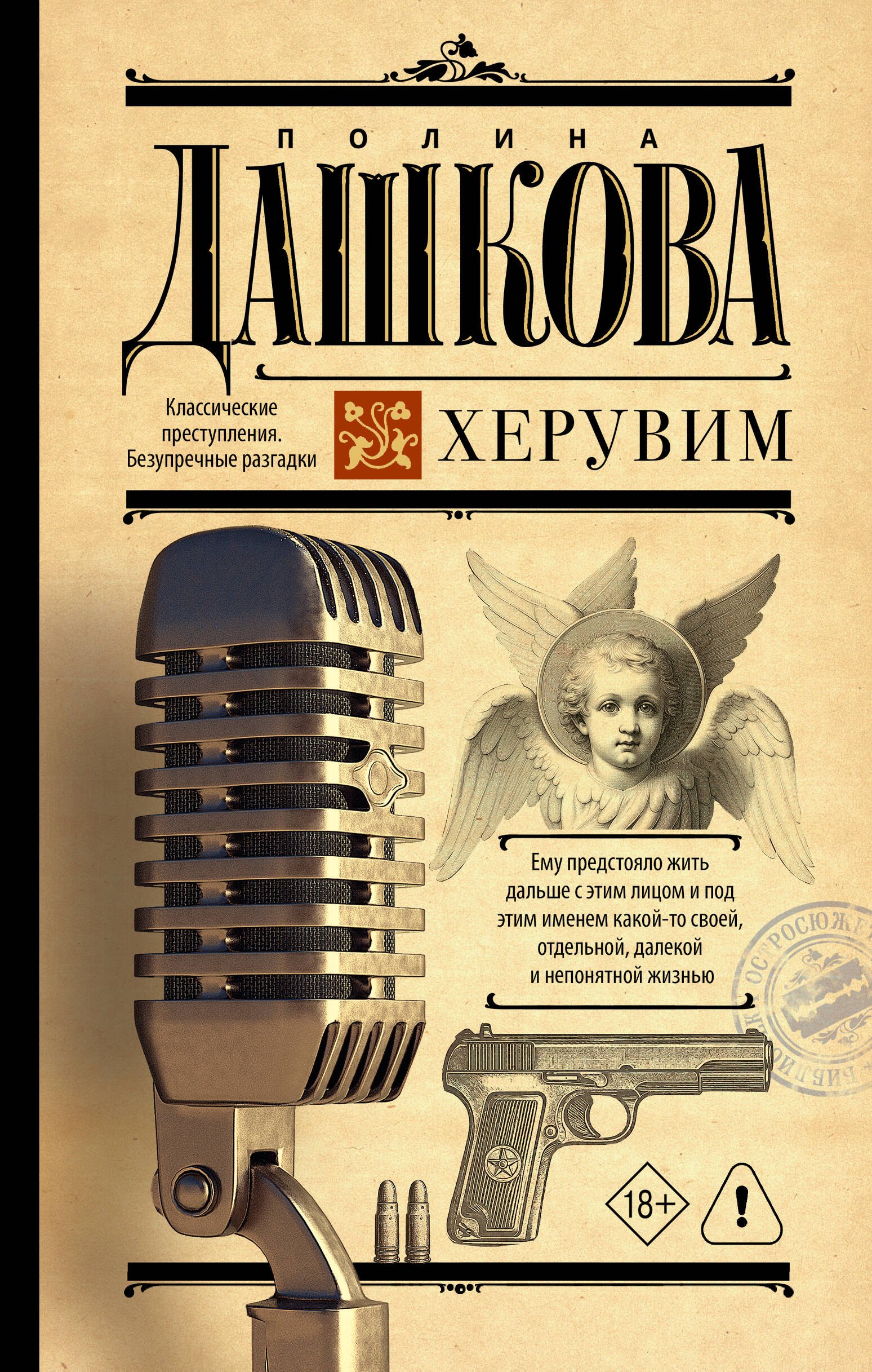 Полина Викторовна Дашкова Херувим