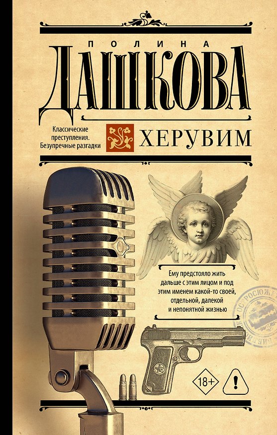 Книга Херувим (Полина Дашкова) — 1