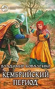 Кембрийский период