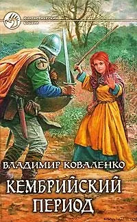 Книга Кембрийский период (Владимир Коваленко)