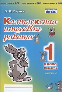 Комплексная итоговая работа. 1 класс. Вариант 2. Тетрадь 2. Практическое пособие для начальной школы