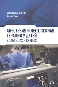 Анестезия и неотложная терапия у детей. в таблицах и схемах
