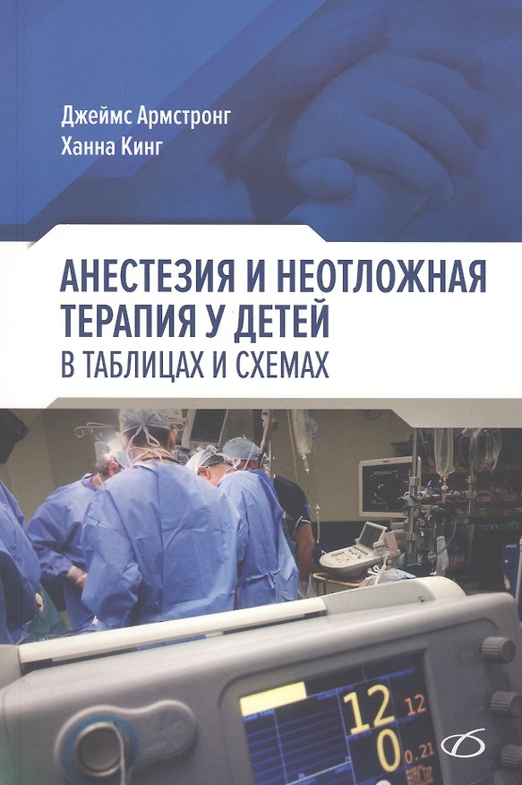 Книга Анестезия и неотложная терапия у детей. в таблицах и схемах (Джеймс Армстронг) — 1