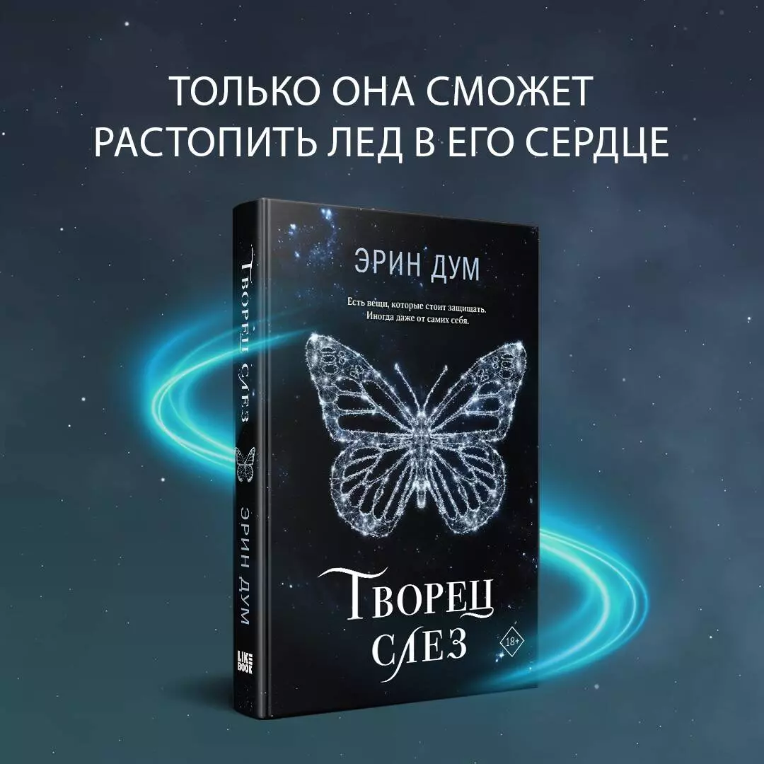 Творец слез (Эрин Дум) - купить книгу с доставкой в интернет-магазине  «Читай-город». ISBN: 978-5-04-185014-2