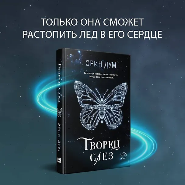 Книга Творец слез (Эрин Дум) — 5