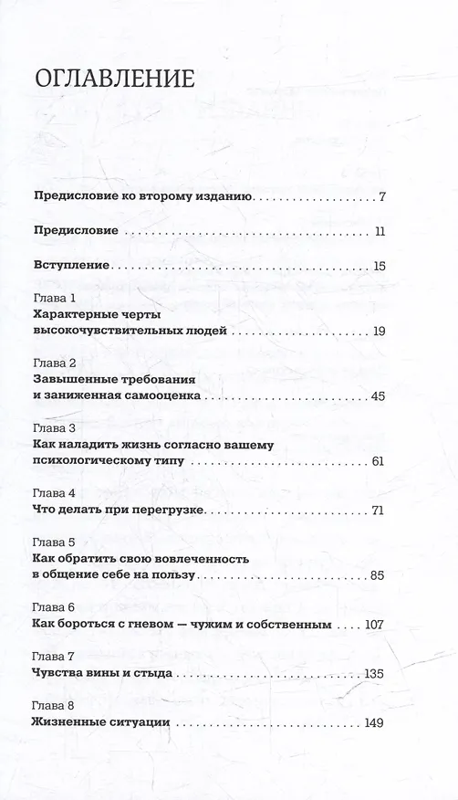 Книга Близко к сердцу: Как жить, если вы слишком чувствительный человек (Илсе Санд) — 3