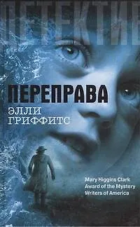 Книга Переправа : роман (Элли Гриффитс)