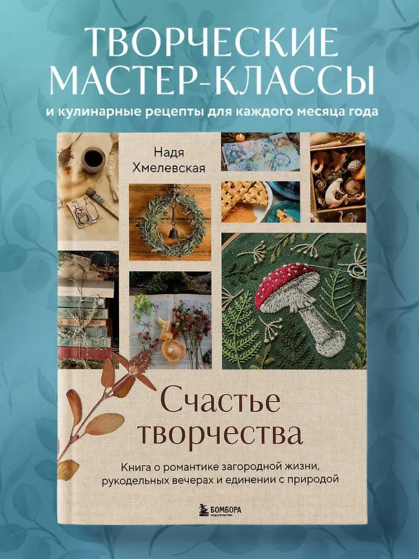 Книга Счастье творчества. Книга о романтике загородной жизни, рукодельных вечерах и единении с природой (Надежда Хмелевская) — 7
