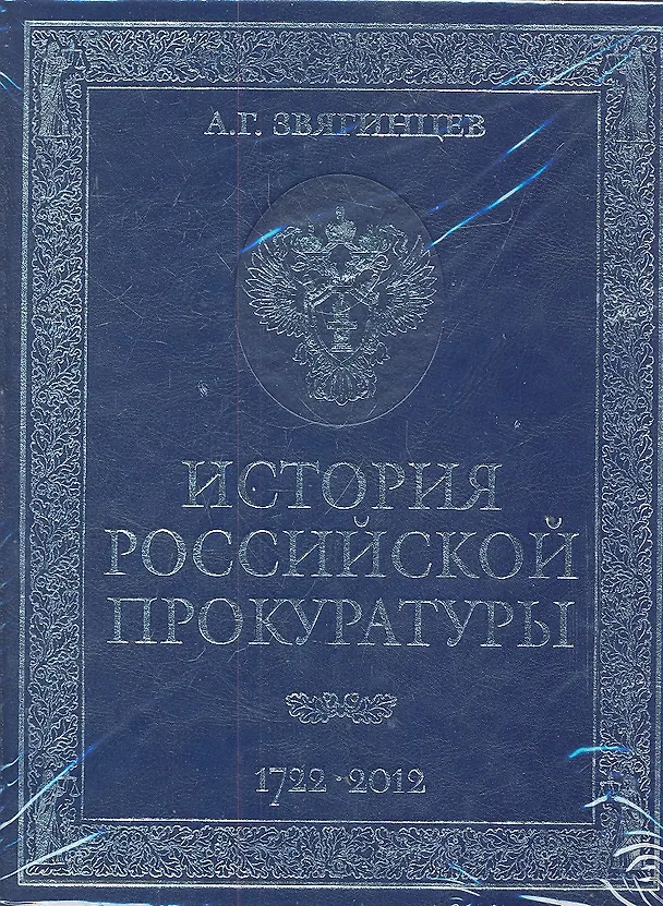 Книга История российской прокуратуры. 1722-2012 (кожа) (Александр Звягинцев) — 2
