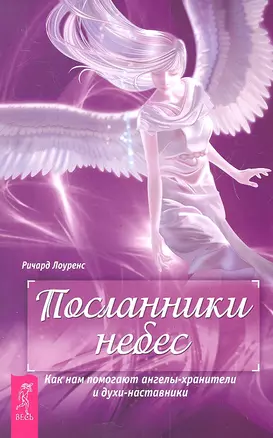 Посланники небес. Как нам помогают ангелы-хранители и духи-наставники. — 2329342 — 1