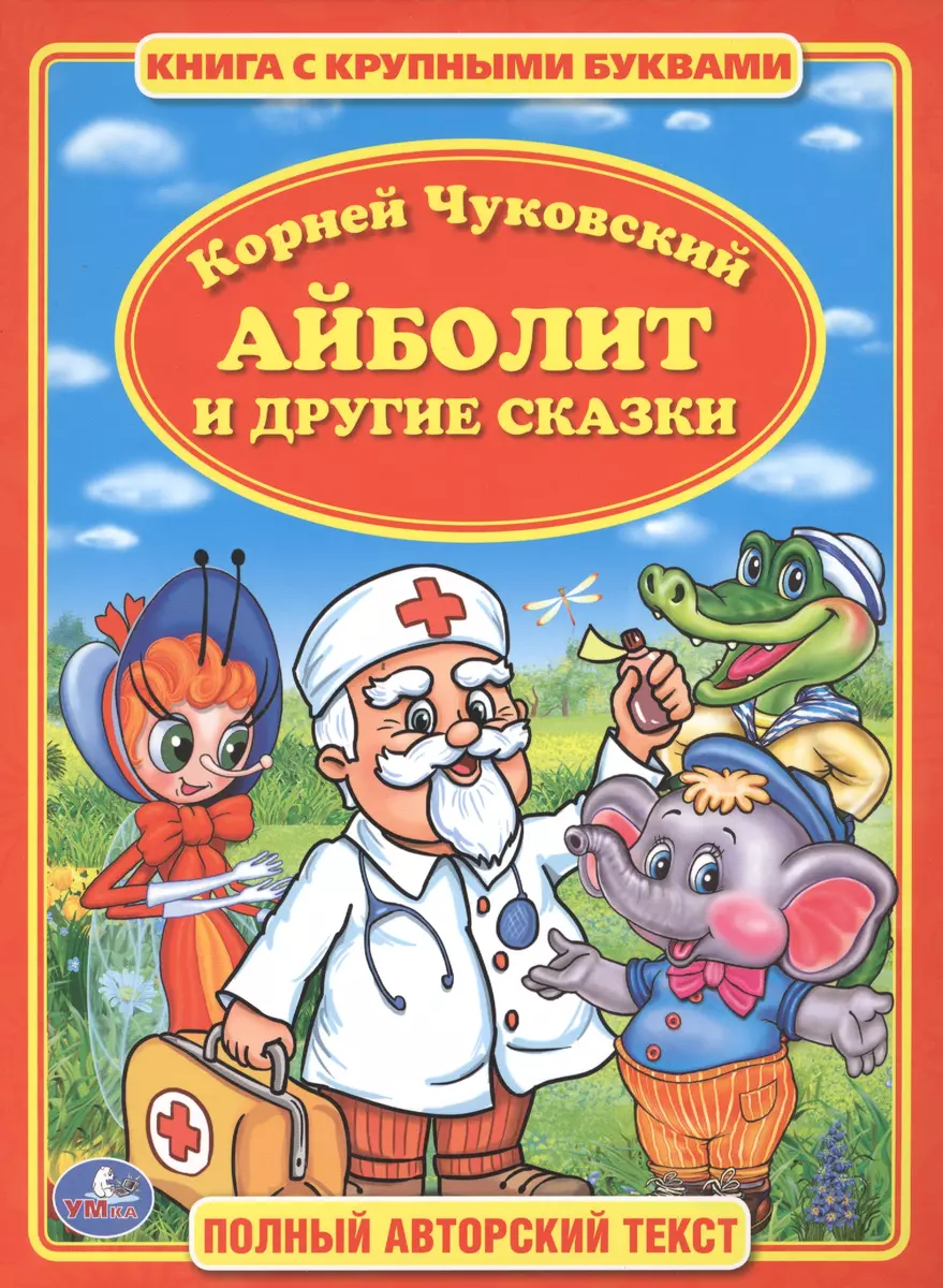 Айболит. Книга с Крупными Буквами. (Корней Чуковский) - купить книгу с  доставкой в интернет-магазине «Читай-город». ISBN: 978-5-50600-988-7