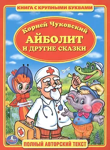 Айболит. Книга с Крупными Буквами.