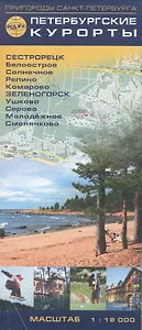 Карта Петербургские Курорты 1:18000(от Сестрорецка до Зеленогорска)