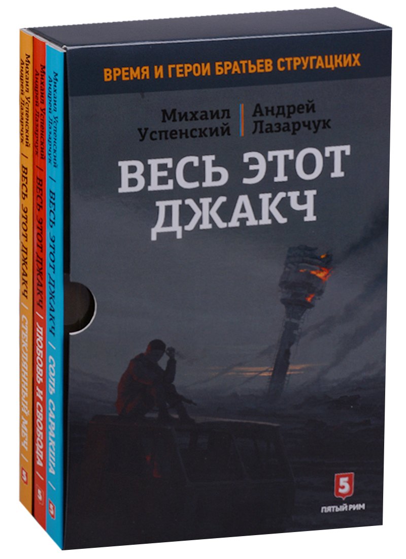 

Весь этот джакч. Трилогия (в подарочном боксе)