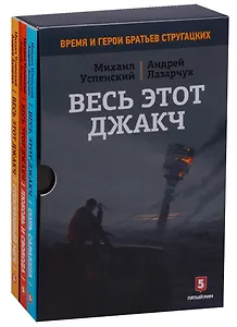 Весь этот джакч. Трилогия (в подарочном боксе)