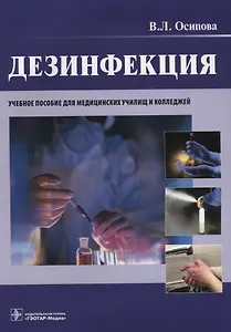 Дезинфекция.