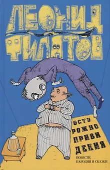 Осторожно привидения Повести пародии и сказки (Филатов)