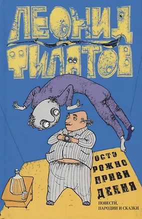 Книга Осторожно привидения Повести пародии и сказки (Филатов) (Леонид Филатов)