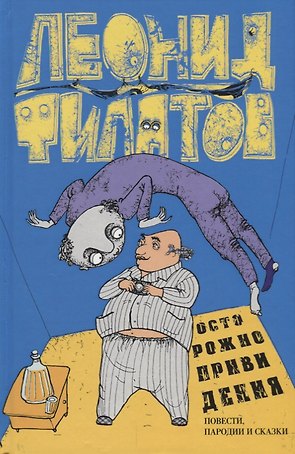 Осторожно привидения Повести пародии и сказки (Филатов)