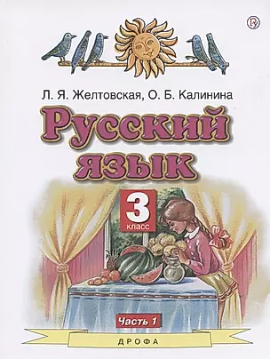Русский язык. 3 класс. Учебник. Часть 1 — 2838254 — 1