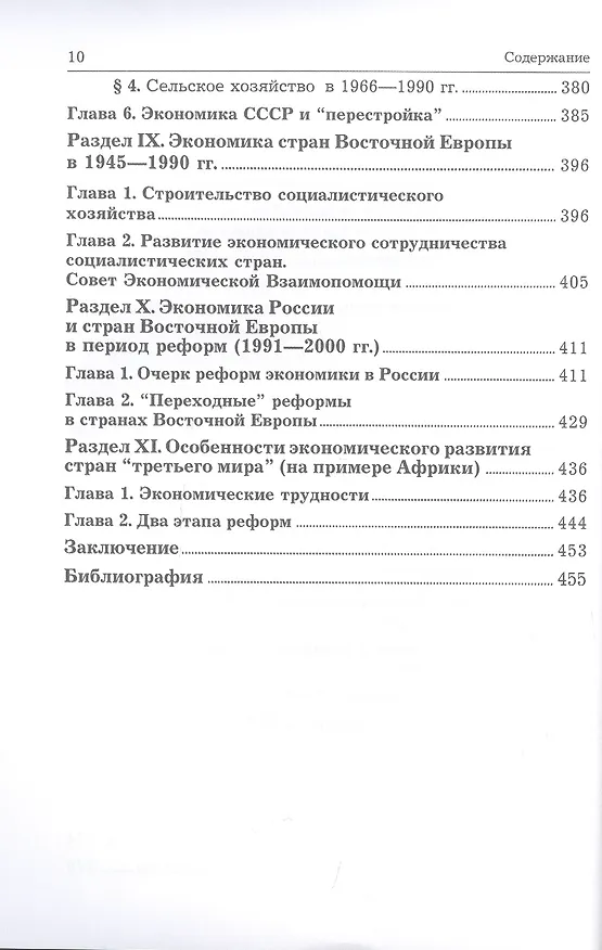 Книга Экономическая история. Учебник (Михаил Конотопов, Станислав Сметанин) — 9