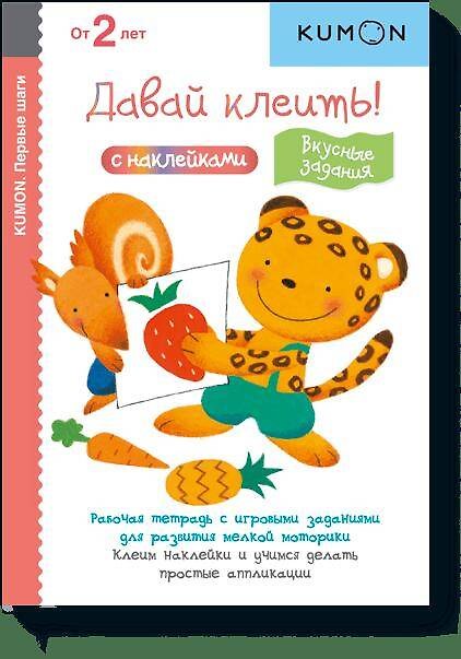 Книга Давай клеить! Вкусные задания. (KUMON) — 1