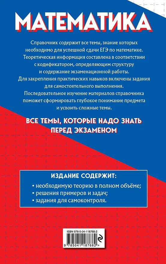 Книга Математика. Самый полный справочник для подготовки к ЕГЭ (Александр Роганин) — 2