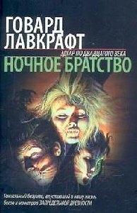 Ночное братство