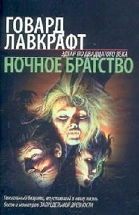 Ночное братство 2062049