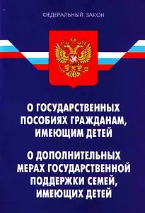 Федеральный закон "О государственных пособиях гражданам, имеющим детей" .ФЗ "О дополнительных мерах гос. поддержки семей, имеющих детей".  - 2-е изд..