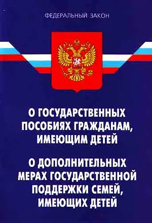 Книга Федеральный закон "О государственных пособиях гражданам, имеющим детей" .ФЗ "О дополнительных мерах гос. поддержки семей, имеющих детей".  - 2-е изд.. ()