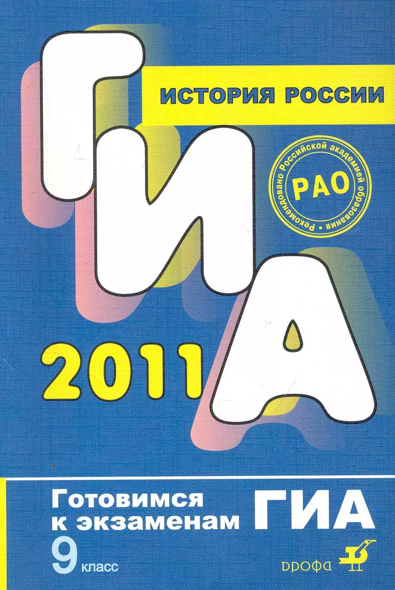 История России. 9 класс / (Готовимся к экзаменам ГИА). Корнеенков А.,  Пономарев М. (Школьник) - купить книгу с доставкой в интернет-магазине  «Читай-город». ISBN: 978-5-35-808815-3