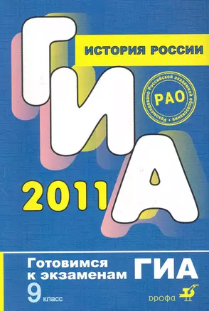 История России. 9 класс / (Готовимся к экзаменам ГИА). Корнеенков А., Пономарев М. (Школьник) — 2250601 — 1