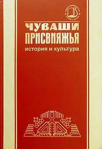 Чуваши Присвияжья: история и культура
