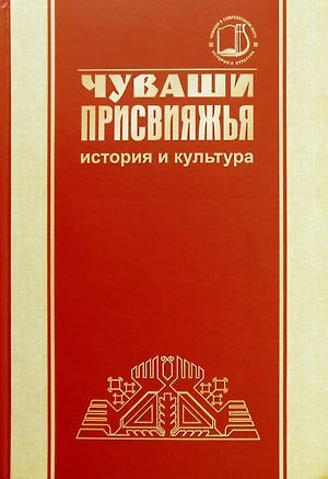 Книга Чуваши Присвияжья: история и культура () — 1