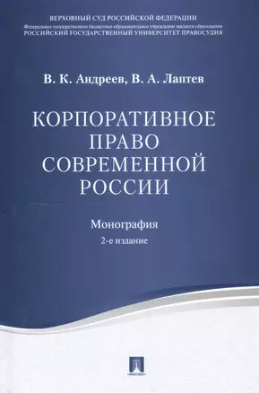 Корпоративное право современной России. Монография.-2-е изд. — 2470906 — 1