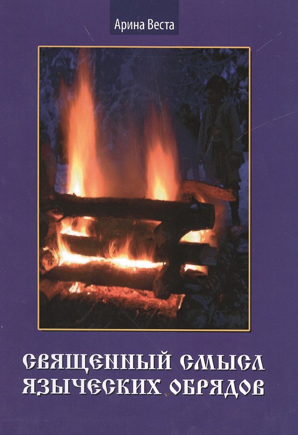 Книга Священный смысл языческих обрядов (Арина Веста) — 1